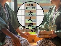 【50歳以上限定】会津を巡る大人の温泉旅♪～1泊2食付～渓谷を望む貸切展望露天を満喫！