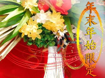 【年末年始限定◇2食付】洋食コース◆1日1組！真鶴おかげ荘で過ごす特別なお正月◇