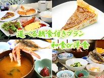 【朝食付き】夜は外食、朝はゆったりと♪和食or洋食☆お好きな朝食を ◆1日1組限定