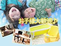 HP特別価格♪【ファミリー◇2食付】お子様歓迎♪育児用品貸し出します◇お食事は和食コース◆！－特典付－