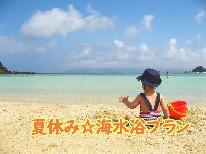 【夏休み・海水浴】ファミリーで夏の思い出づくり♪海の家まで送迎あり！－特典付－