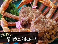 【本物の味】最高級タグ付きブランド≪柴山カニ≫贅沢を味わう至福のひと時を★豪華プレミアムフルコース