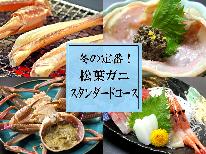 【定番☆おすすめ】冬の味覚に舌鼓♪蟹のウマさを味わい尽くす＊松葉ガニスタンダードコース