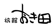 旅館おき田