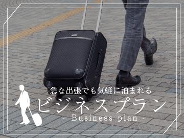 ビジネス応援！長期出張でも安心！毎日変わる手作りごはんでリフレッシュ＜駐車場無料＞【2食付き】