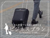 ビジネス応援！長期出張でも安心！毎日変わる手作りごはんでリフレッシュ＜駐車場無料＞【2食付き】