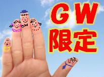 【GW限定☆4/25～5/5】人気の日替わり2食付きプラン♪-特典付：ドリンク1杯無料-