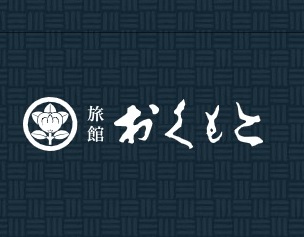 旅館おくもと