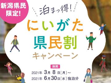【新潟県民限定】『にいがた県民割』&『うおぬま市観光クーポン』2,000円割引&クーポン■1泊2食