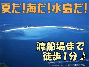【特典付】夏だ！海だ！水島だ！海水浴を満喫★スタンダードプラン［1泊2食付］