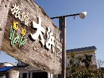 【素泊まり】オーシャンビュー客室で寛ぎの時間♪≪無線LAN完備・ビジネス利用も≫
