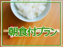 【朝食付】潮風香る海辺の宿で美味しい朝食を♪最終イン21時OK!