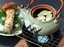 信州実りの秋到来！旬の味覚を堪能★《松茸のお料理》×温泉でのんびり過ごす♪【一泊二食】