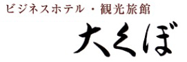 大くぼ旅館