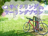 ライダー・サイクリスト応援！小松ツーリング・サイクリング☆彡一泊朝食付きプラン