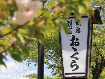 割烹民宿おおくら