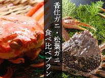 【日帰り昼食◇食べ比べ】お1人様2匹♪≪香住がにのカニ刺し付き≫2種の蟹を食べ比べる贅沢プラン