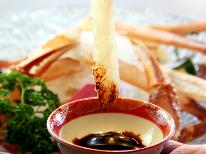 食べ納めセール★2,000円OFF【日帰り夕食】柴山がに☆かに刺し付き！得々プラン♪