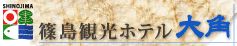 篠島観光ホテル　大角