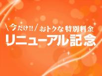 【公式HPリニューアル記念】ドリンク特典付！こだわり創作会席と広々大浴場でリラックス♪［1泊2食］