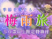 【梅雨旅★特典付】梅雨の時期こそ旅したい♪そんな季節を愛でる大人旅。50歳以上限定特典付