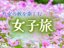 【秋旅★女子旅限定特典付】八女の秋を満喫♪旅の宿は太田旅館で！