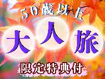 【秋旅★50歳以上限定特典付】心地よい風が気持ち良い秋の季節。季節を楽しむ大人旅はいかがですか？