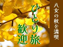 【秋旅★お１人様大歓迎】お茶だけじゃない！八女の秋を満喫♪旅の宿は太田旅館で！
