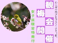 ●夢たちばな観梅会開催★特典付●心に春の喜びを与えてくれる白梅。当館から女子旅限定の素敵な特典を♪