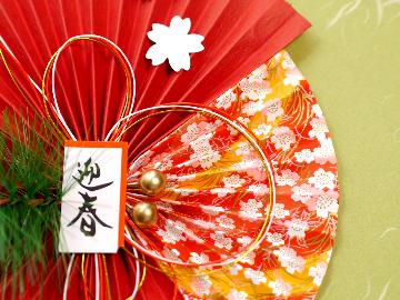 12/31~1/3限定!年末年始・お正月は温泉三昧贅沢プラン☆