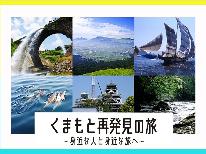 ■熊本県民・対象県限定■【ステーキプラン】くまもと再発見の旅♪