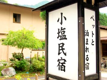 小塩民宿