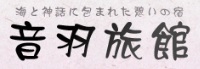 音羽旅館