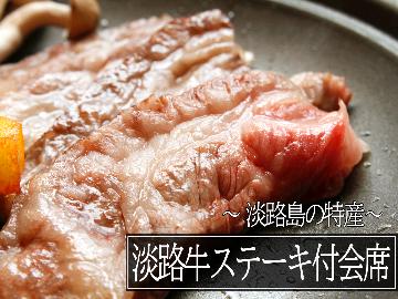 淡路のブランド牛「淡路牛」と「旬の海幸」の両方食べて元気満点♪【淡路牛ステーキ付コース】