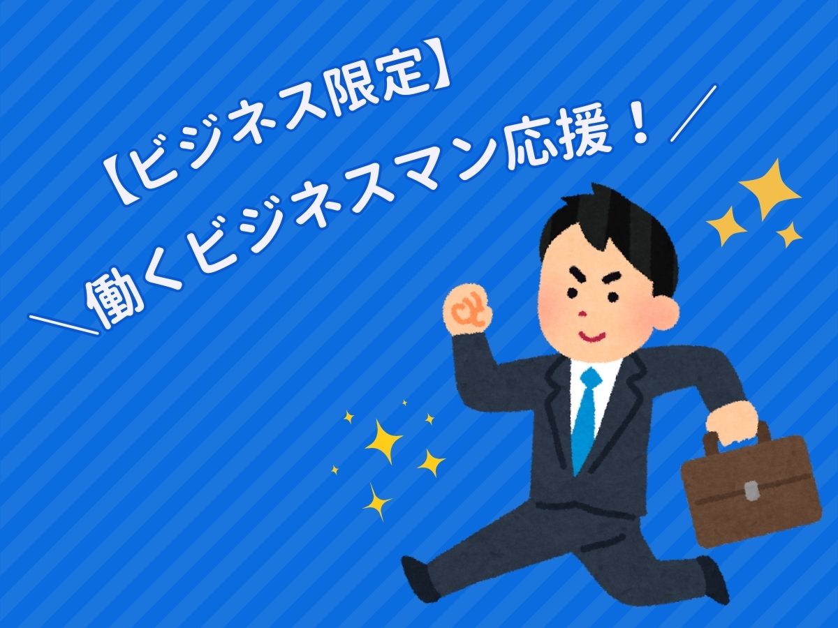 【ビジネス限定】働くビジネスマン応援！しっかり食べて明日も頑張りましょう٩(｡•̀ω•́｡)و