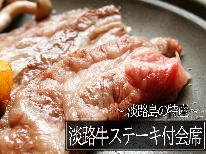 淡路のブランド牛「淡路牛」と「旬の海幸」の両方食べて元気満点♪【淡路牛ステーキ付コース】