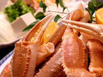 【お手軽にズワイガニ堪能！】カニスキプラン [1泊2食付]