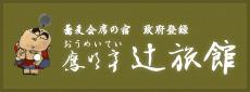 鷹明亭辻旅館