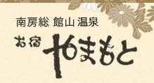 お宿　やまもと