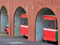 《得旅》碓氷峠鉄道文化むら入園券割引付プラン♪　1泊2食付【別途現地精算】