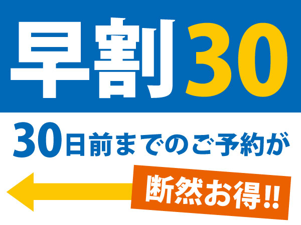 【早割30】30日前までのご予約で最大１万円引き！『創作和会席』≪朝夕部屋食≫
