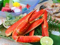 ★冬の味覚★ズワイガニを味わう♪基本の創作会席＋ズワイ蟹半丁付き■1泊2食≪朝夕部屋食≫