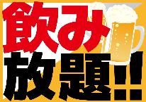 ◆団体専用プラン◆ 飲み放題つき！10名以上なら格安22500円～ ≪創作和会席≫