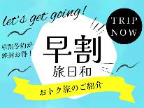 【早割30】30日前までのご予約で最大１万円引き！『創作和会席』≪朝夕部屋食≫