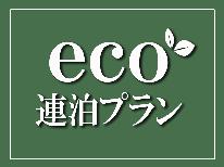 《６月限定》連泊ecoプラン★スペシャルプライス♪【素泊まり】
