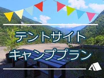 ◇ご自慢のテントで家族の思い出作り！◇持ち込みキャンププラン【ソロキャンプ歓迎】