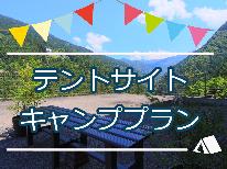 ◇ご自慢のテントで家族の思い出作り！◇持ち込みキャンププラン【ソロキャンプ歓迎】