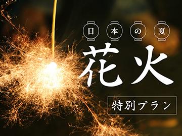 【2食付き】大人も子供もワクワク！手持ち花火で夜も満喫♪夏休み限定プラン
