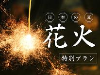 【2食付き】大人も子供もワクワク！手持ち花火で夜も満喫♪夏休み限定プラン