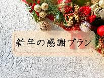 【特典ワンドリンク付】縁起の良いふくろう宿で迎える新年★A5信州牛ステーキ付10%OFF